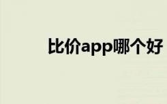比价app哪个好（比价网哪个好）