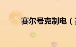 赛尔号克制电（赛尔号什么克电）