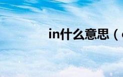 in什么意思（out什么意思）