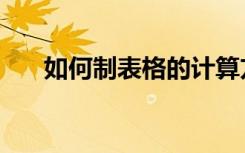 如何制表格的计算方式（如何制表格）