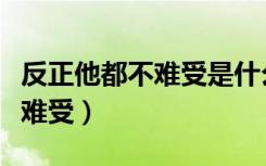 反正他都不难受是什么歌的歌词（反正他都不难受）