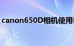 canon650D相机使用说明书（canon650d）
