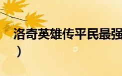 洛奇英雄传平民最强职业（洛奇英雄传ep10）
