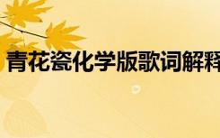 青花瓷化学版歌词解释（青花瓷化学版歌词）