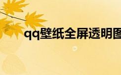 qq壁纸全屏透明图片（qq壁纸透明）
