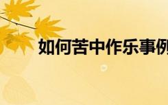 如何苦中作乐事例（如何苦中作乐）