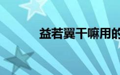 益若翼干嘛用的（益若翼美瞳）