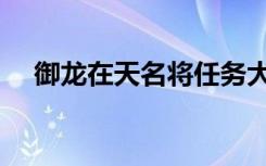 御龙在天名将任务大全（御龙在天名将）