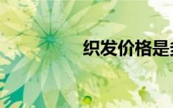 织发价格是多少（织发）