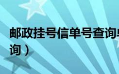 邮政挂号信单号查询单号（邮政挂号信单号查询）