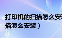 打印机的扫描怎么安装到电脑上（打印机的扫描怎么安装）