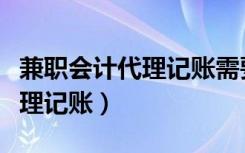 兼职会计代理记账需要开发票吗（兼职会计代理记账）