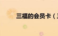 三福的会员卡（三福会员卡激活）