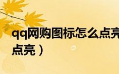 qq网购图标怎么点亮不了（qq网购图标怎么点亮）