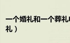 一个婚礼和一个葬礼电影（一个婚礼和一个葬礼）