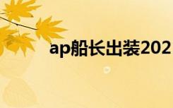 ap船长出装2021（ap船长出装）