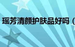 瑶芳清颜护肤品好吗（瑶芳清颜祛痘怎么样）