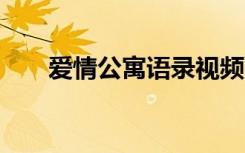 爱情公寓语录视频（爱情公寓3语录）