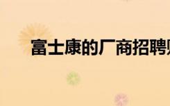 富士康的厂商招聘贴吧（富士康贴吧）