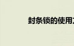 封条锁的使用方法（封条锁）