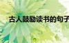古人鼓励读书的句子（鼓励读书的句子）