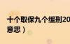 十个取保九个缓刑2023（判4年缓刑2年什么意思）
