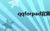 qqforpad官网（qqforpad）