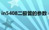 in5408二极管的参数（1n5408二极管参数）