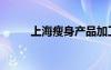 上海瘦身产品加工厂（上海瘦身）
