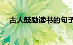 古人鼓励读书的句子（鼓励读书的句子）