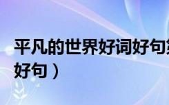 平凡的世界好词好句第一章（平凡的世界好词好句）