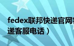 fedex联邦快递官网客服电话（fedex联邦快递客服电话）
