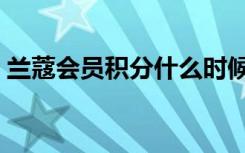 兰蔻会员积分什么时候到账（兰蔻会员积分）