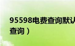 95598电费查询默认密码河南（95598电费查询）
