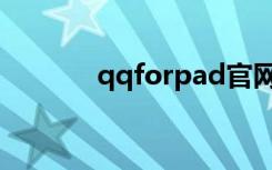 qqforpad官网（qqforpad）