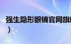 强生隐形眼镜官网旗舰店（强生隐形眼镜官网）