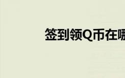 签到领Q币在哪（签到领q币）