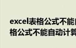 excel表格公式不能自动计算视频（excel表格公式不能自动计算）
