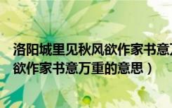 洛阳城里见秋风欲作家书意万重全诗拼音（洛阳城里见秋风欲作家书意万重的意思）