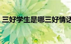 三好学生是哪三好情话（三好学生是哪三好）