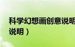 科学幻想画创意说明50字（科学幻想画创意说明）