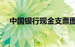 中国银行现金支票图片（现金支票图片）