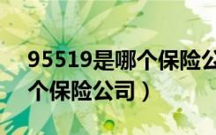 95519是哪个保险公司的电话（95519是哪个保险公司）