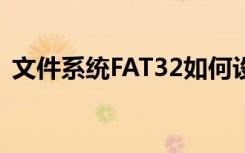 文件系统FAT32如何设置（文件系统fat32）