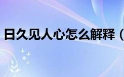 日久见人心怎么解释（日久见人心什么意思）