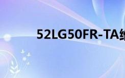 52LG50FR-TA维修指南（52lg）