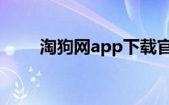 淘狗网app下载官方（淘狗网官网）