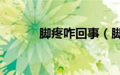 脚疼咋回事（脚痛是怎么回事）