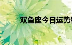 双鱼座今日运势星座屋（双鱼座）