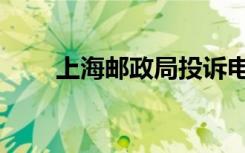 上海邮政局投诉电话（上海邮政局）